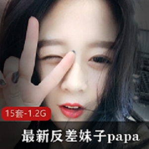 反差妹子Papa私拍：15套素颜女神渔网吊带窗边Papa足控1.2G