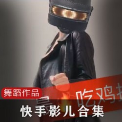 快手网红影儿10W粉丝舞蹈视频合集