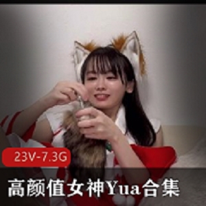 高颜值女神Yua合集23V，7.3G：变脸女王的诱惑表演，满足服装诱H需求