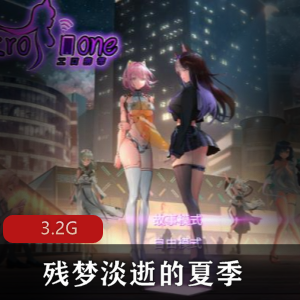 残梦淡逝欧美二次元精品佳作，夏季限定