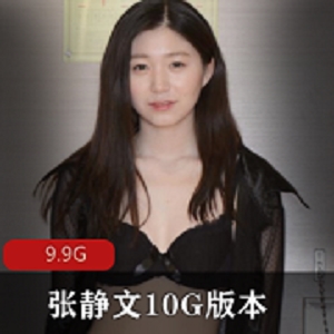詹文10G视频合集：网友私信热议，妹子换装大片，资源丰富下载