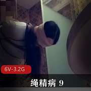 《绳精病：学生少妇捆B教育9》-收藏级资源，每部时长40分钟以上，下载观看！