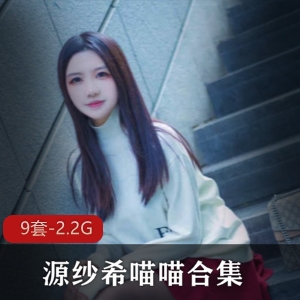 清纯人气王源纱希喵喵绝版合集：网红COS美少女性感猫耳娘黑丝，视频大小/数量惊艳无限！