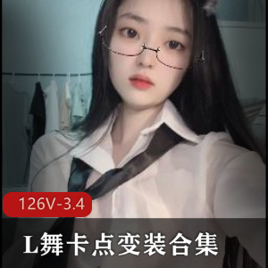抖音风-L舞卡点变装合集1：126个视频3.4G，博主魅力无限