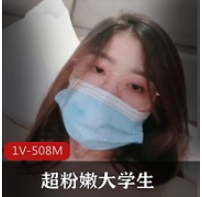 超粉嫩大学生，神奇收缩秀