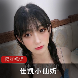 佳凯小仙奶合集