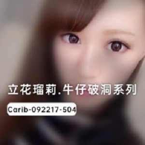 立花瑠莉穿着破洞牛仔裤的时尚风格