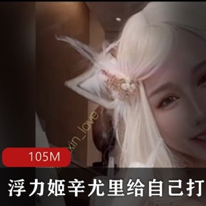 辛尤里：VIP付费视频资源合集，105MB，台湾女神修长身材展示