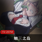 岛国出品触手动漫《触灾之岛-1V-207M》时长24分钟,youma女网红剧情一集,下载观看