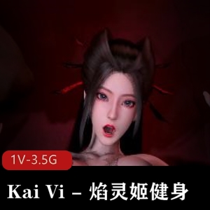 KaiVi焰灵姬健身自拍14分钟无水印广告视频