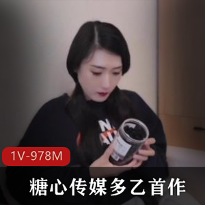 糖心传媒新人多乙首作，27分钟身材换装，颜值出道观看