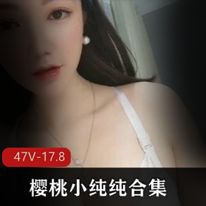樱桃小纯纯网红女神身材清纯成熟17.8G资源下载欣赏