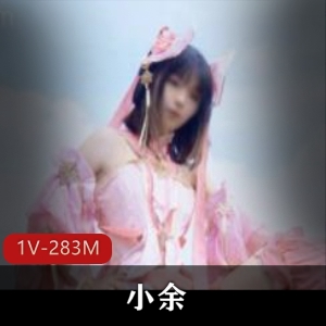 反差婊COSER小余，精致五官身材好，公园展示视频283M