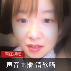 清软喵的声音主播作品合集
