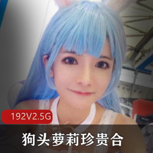 狗头萝莉：人气COSER带货主播，诱惑漏点视频，完美身材