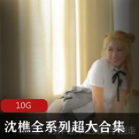 久妖沈樵水蛇腰大长腿合集久妖沈樵水蛇腰大长腿合集-时尚女性合集,包含多款优质设计师款式。