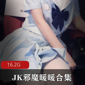 JK邪魔暖暖：43套16.2G视频，妹子系萌妹子，腿控必看，绅士独家发布