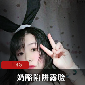 网红FL姬奶酪陷阱资源合集，高颜值身材完美，1.4G视频丰富分享