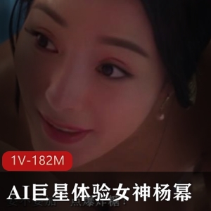 AI巨星体验：女神杨幂《一路向西》经典片段换脸大幂幂