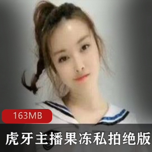 虎牙女神果冻私拍绝版资源163MB丰满玉兔大灯主播