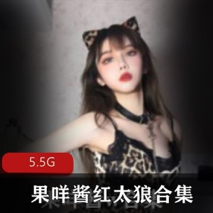 果咩酱圣诞合集，5.5G超大资源，颜值身材cos装美女