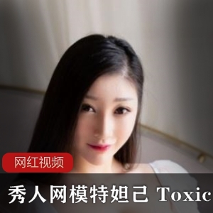 限时特惠秀人网模特妲己Toxic作品五部，火爆抢购中！
