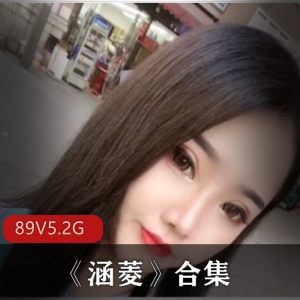 涵菱的绝活美女博主合集
