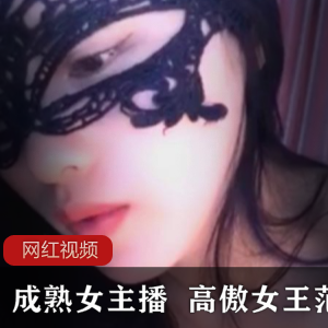 1.成熟女主播的高傲女王范作品2.高傲女王范的成熟女主播作品3.高傲女王范成熟女主播作品一部