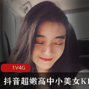 抖音超嫩高中小美女KIKI作品：双人互动游戏中的美少女与男朋友的故事