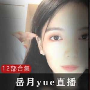 20+岳月yue老婆微信小奶猫抵抗力礼物视频自拍
