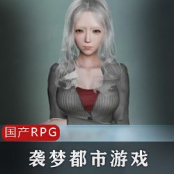 《袭梦都市》RPG游戏V1.8：男主阿呆的都市奇遇，家教若兰与狼窝激活！9月18日开启，给力火爆！