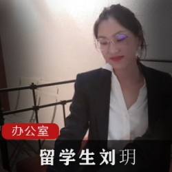 留学生刘玥的新消息：网红新作品白色工作服+包臀裙+知性眼镜，女王本色反击空调！粉色领带娘炮，自尊心办公室2048社团