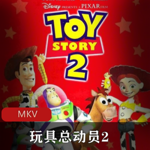 《玩具总动员2》高清经典中字版美国动画精选