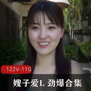 L新嫂子新款出品合集