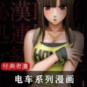 《日式老漫画：电车系列》，八部精彩绝伦！病态骑兵画面，让你体验日本岛上的拥挤动车！