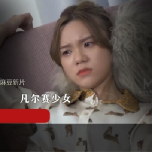 欺负凡尔赛少女：麻豆新片MD0149全新上贤妗让你一窥装逼口吻下的炫耀得意洋洋，纯洁内向外向女星被征服的故事，完美解决一切矛盾！