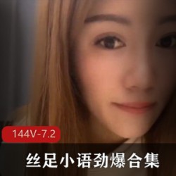 玉足女神丝足小语出道超值144套资源：7.2G配图，花样内化，撩汉心扉的玉足表演！