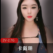 卡戴珊2V2.7G性感直播资源，10.3-4天然形状顶熊大身材诱惑挑逗熊