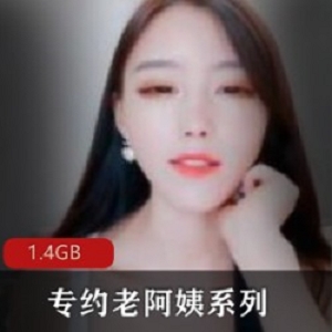 《口味重味高龄阿姨约P，慰藉缺母爱：一段肉清肠道的1.4GB精彩旅程》