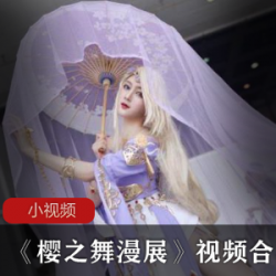 COSPLAY盛宴：樱之舞漫展，网红{{网红名字}}的精彩画面，美丽如花的樱花世界。