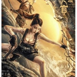 《发丘天官之昆仑墟4K国语2021》超清视频，原画质量，倍速播放！