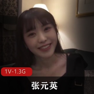 张元英：风S之姿，1V1.3G，男性向往，身材极好，琉璃爽