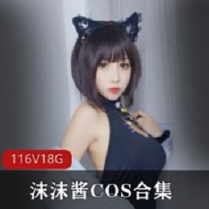 萌萌眼镜萌妹沫沫酱COS合集，视频数量众多，大小不一