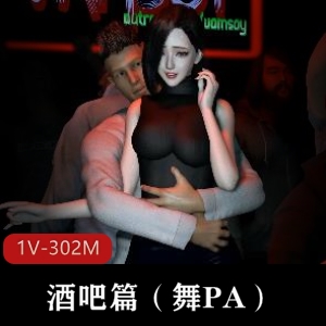 “舞PA酒吧VAM爱好者必看！神秘作者制作的1V-1.8G视频，房间单挑氛围资源，下水道修修修！”