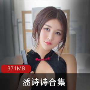 快手女神潘诗诗百万粉丝事件合集：371MB视频资源，绅士们冲锋吧！