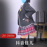 抖音清纯妹子钰儿视频资源，细长嫩腿令人心动，390MB大片随时欣赏