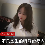 不良医生提供特殊治疗服务，吸引大学生顾客