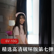 高清第七弹精选破坏版