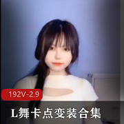 抖音风-L舞卡点变装大混剪合集，192个小视频2.9G，时长17分钟，解压放松