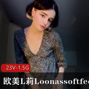 欧美L莉Loonassoftfeet足K合集：23V-1.5G小视频全揭秘